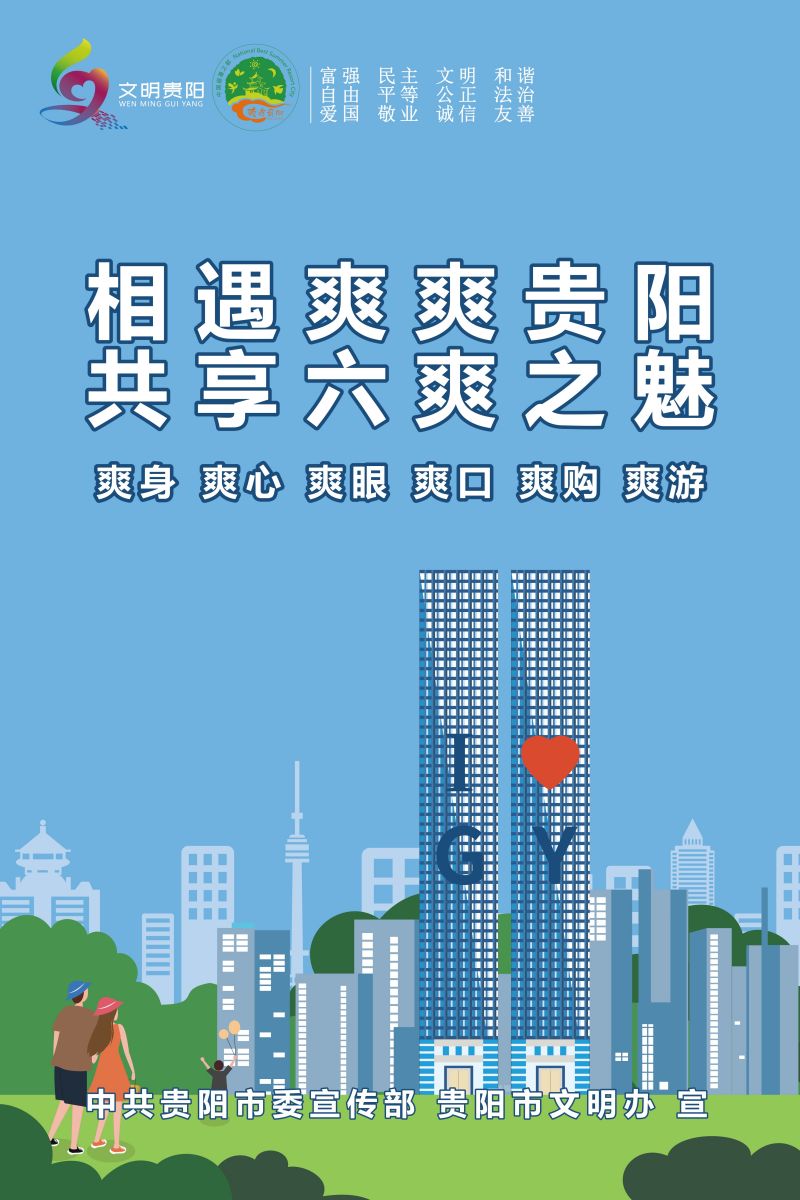 41.相遇“爽爽貴陽”_2.jpg
